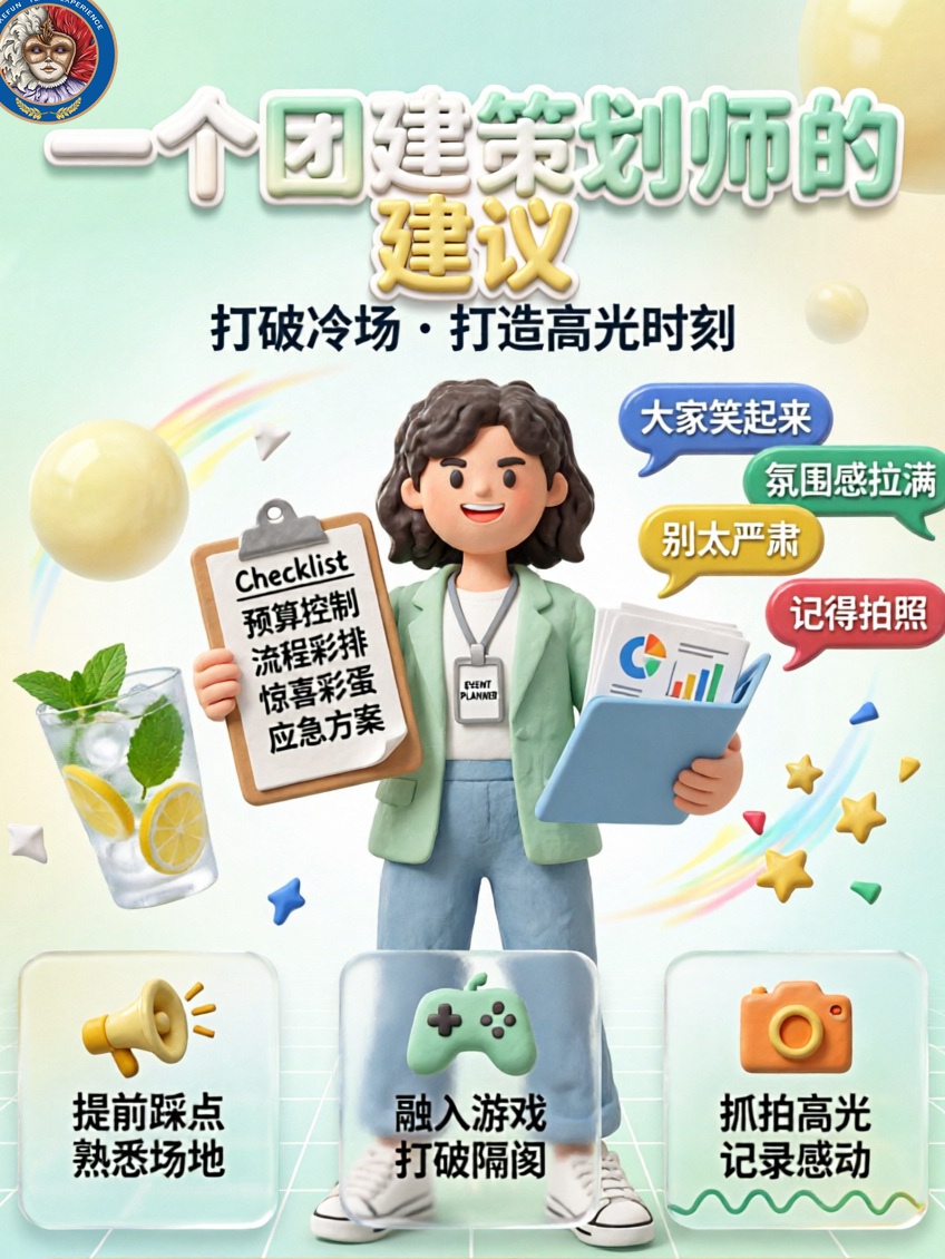 一个团建策划师的建议