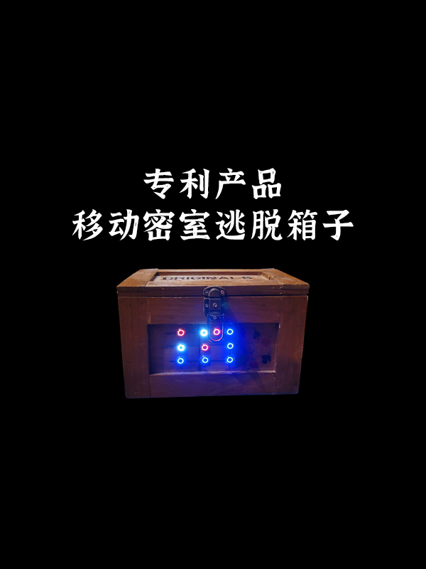 全球首款模块化智能密室系统，打破空间限制，提供沉浸式体验与创意解决方案