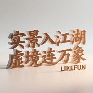 数字实境和数字实景